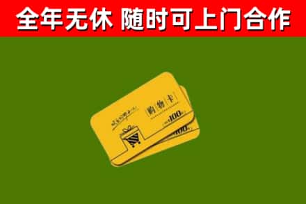 咸阳回收购物卡