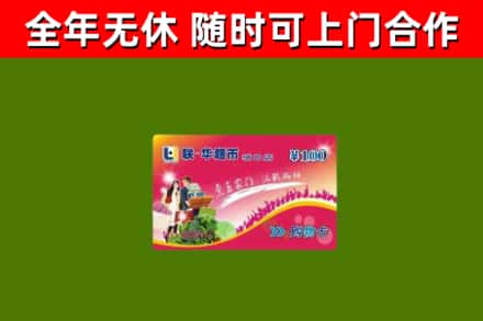 咸阳回收购物卡